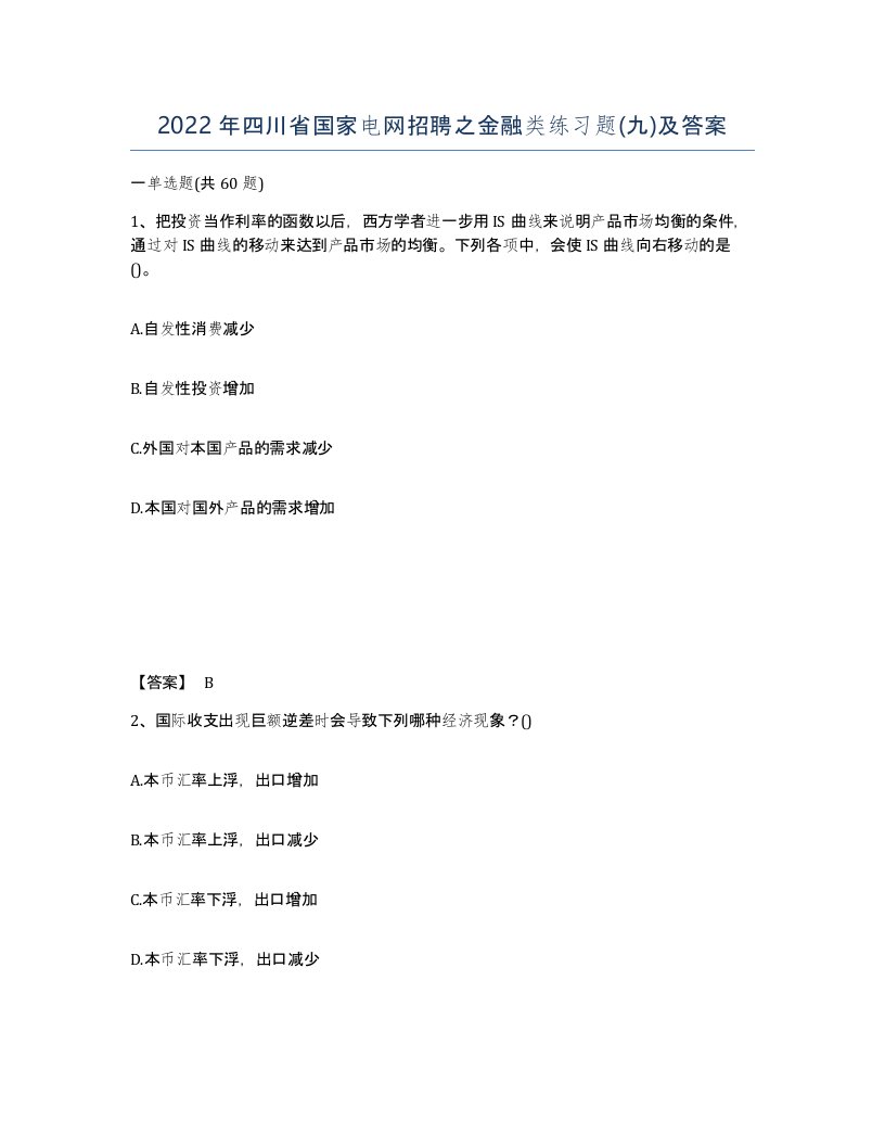 2022年四川省国家电网招聘之金融类练习题九及答案