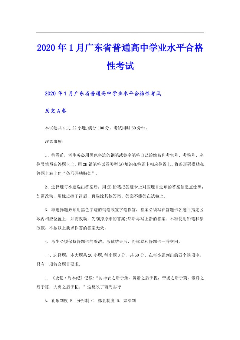 1月广东省普通高中学业水平合格性考试（精选模板）