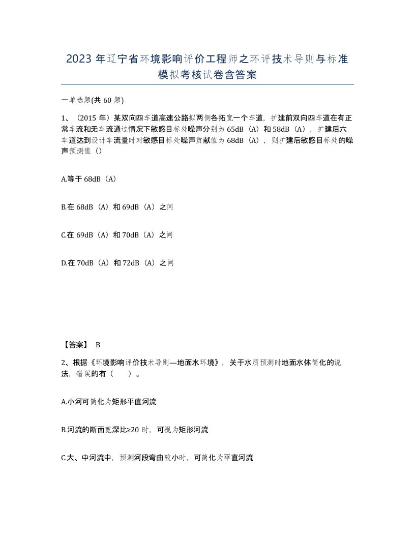 2023年辽宁省环境影响评价工程师之环评技术导则与标准模拟考核试卷含答案