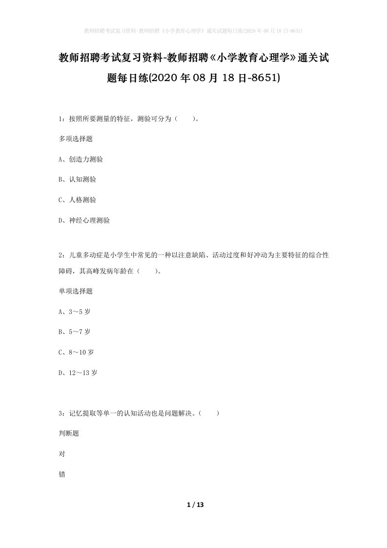 教师招聘考试复习资料-教师招聘小学教育心理学通关试题每日练2020年08月18日-8651