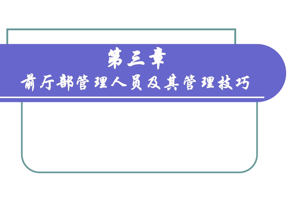 前厅部管理人员及其管理技巧