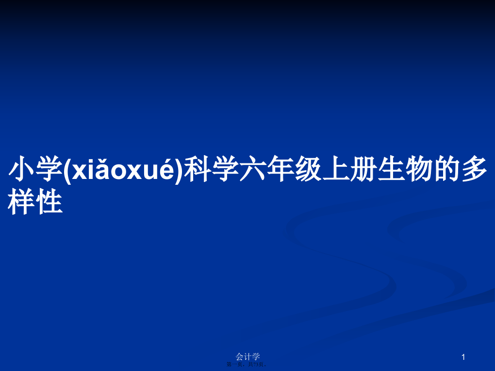 小学科学六年级上册生物的多样性实用教案