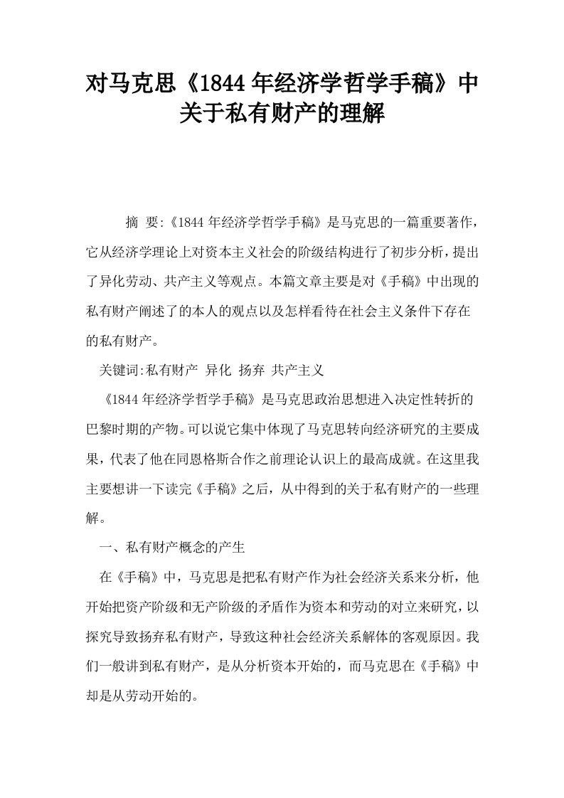 对马克思1844年经济学哲学手稿中关于私有财产的理解