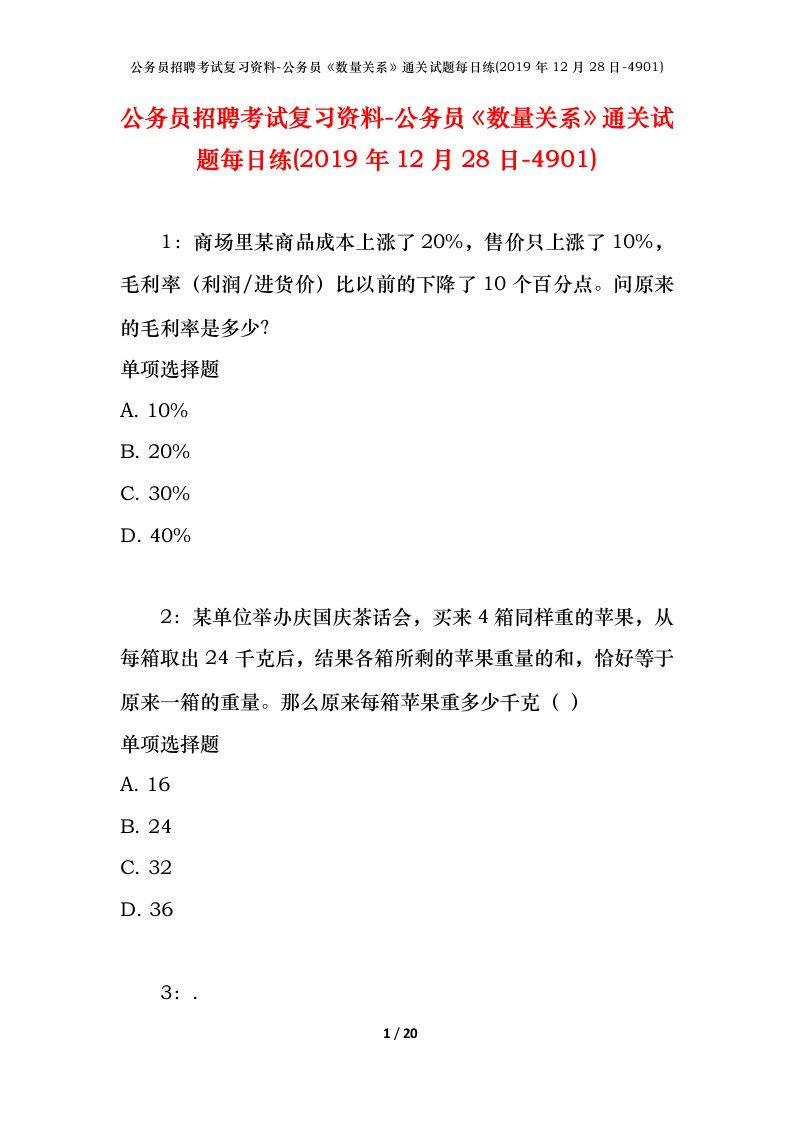 公务员招聘考试复习资料-公务员数量关系通关试题每日练2019年12月28日-4901