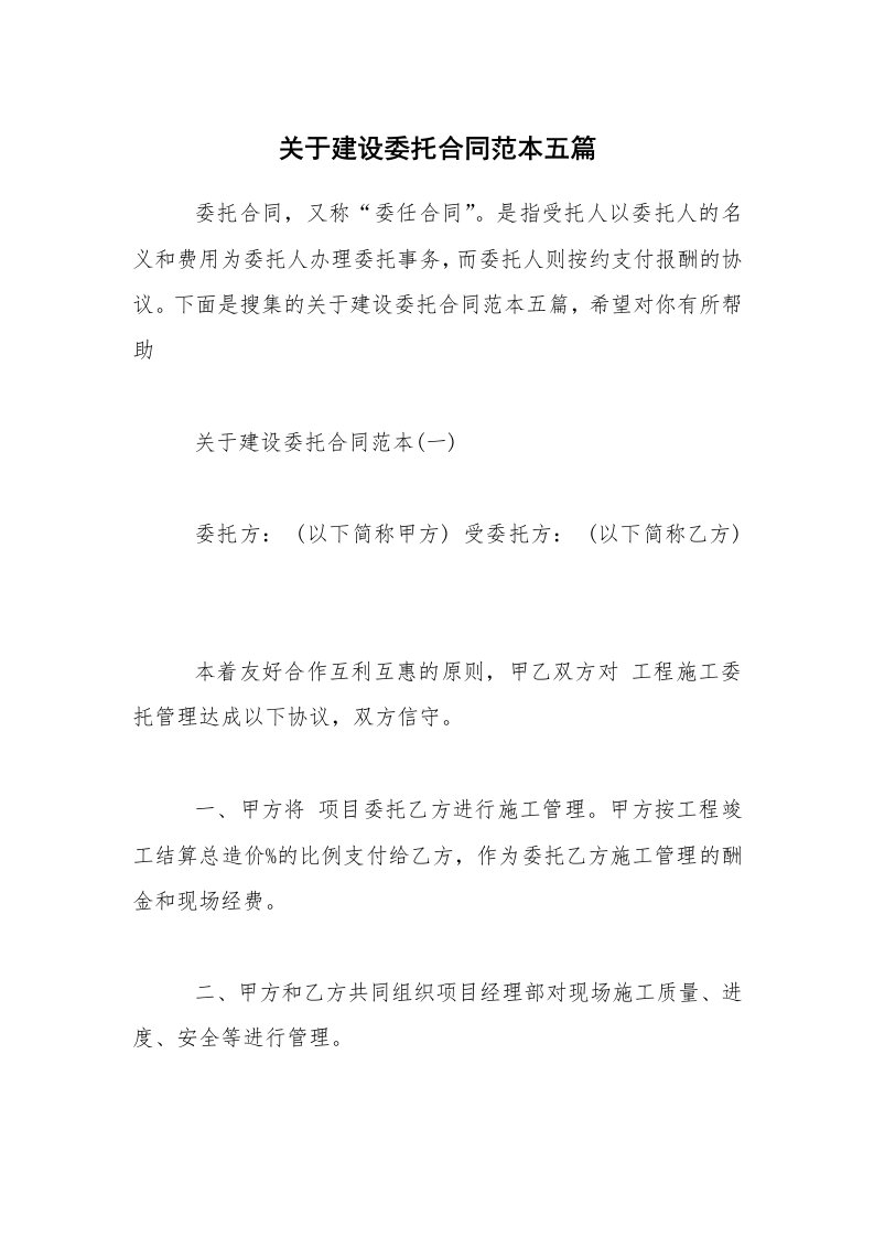 关于建设委托合同范本五篇