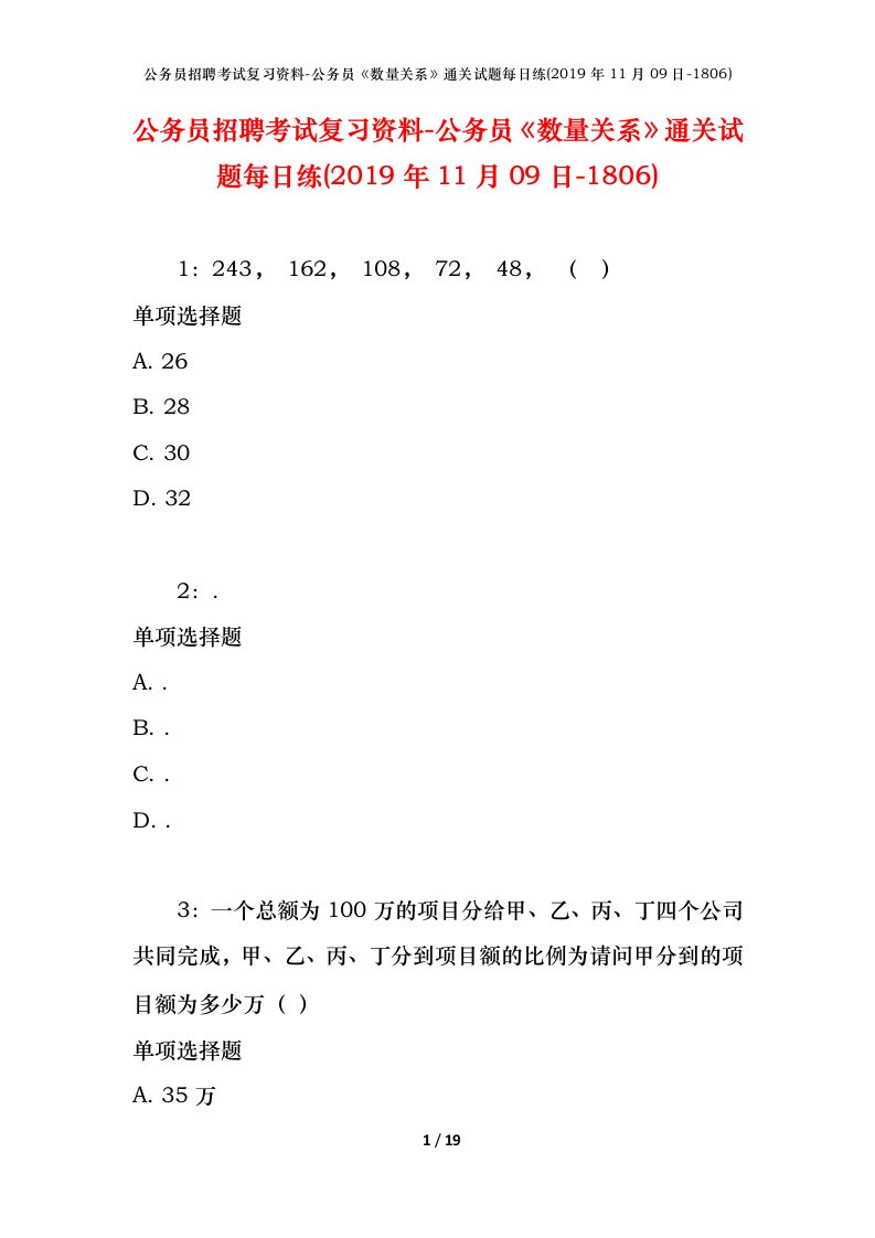 公务员招聘考试复习资料-公务员数量关系通关试题每日练2019年11月09日-1806