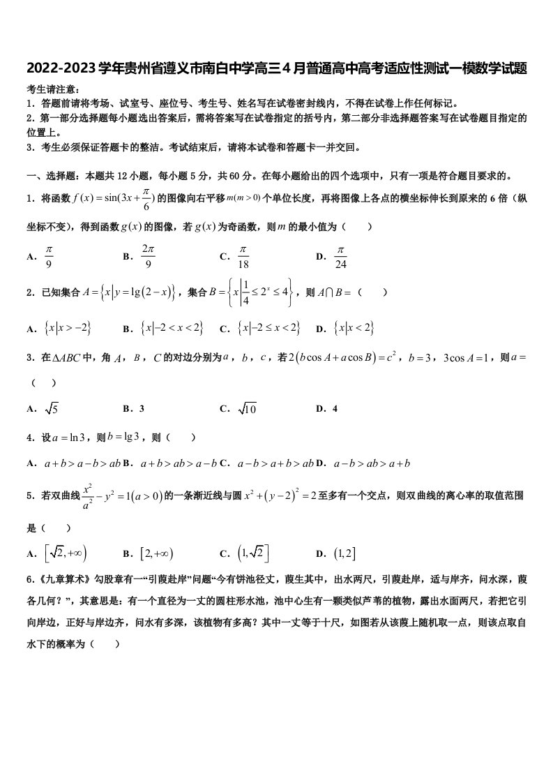 2022-2023学年贵州省遵义市南白中学高三4月普通高中高考适应性测试一模数学试题含解析