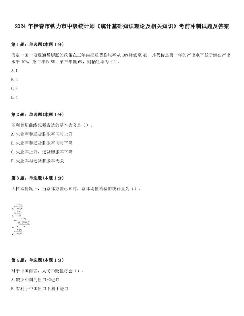 2024年伊春市铁力市中级统计师《统计基础知识理论及相关知识》考前冲刺试题及答案