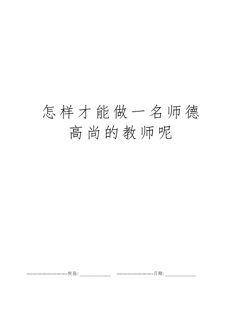 怎样才能做一名师德高尚的教师呢