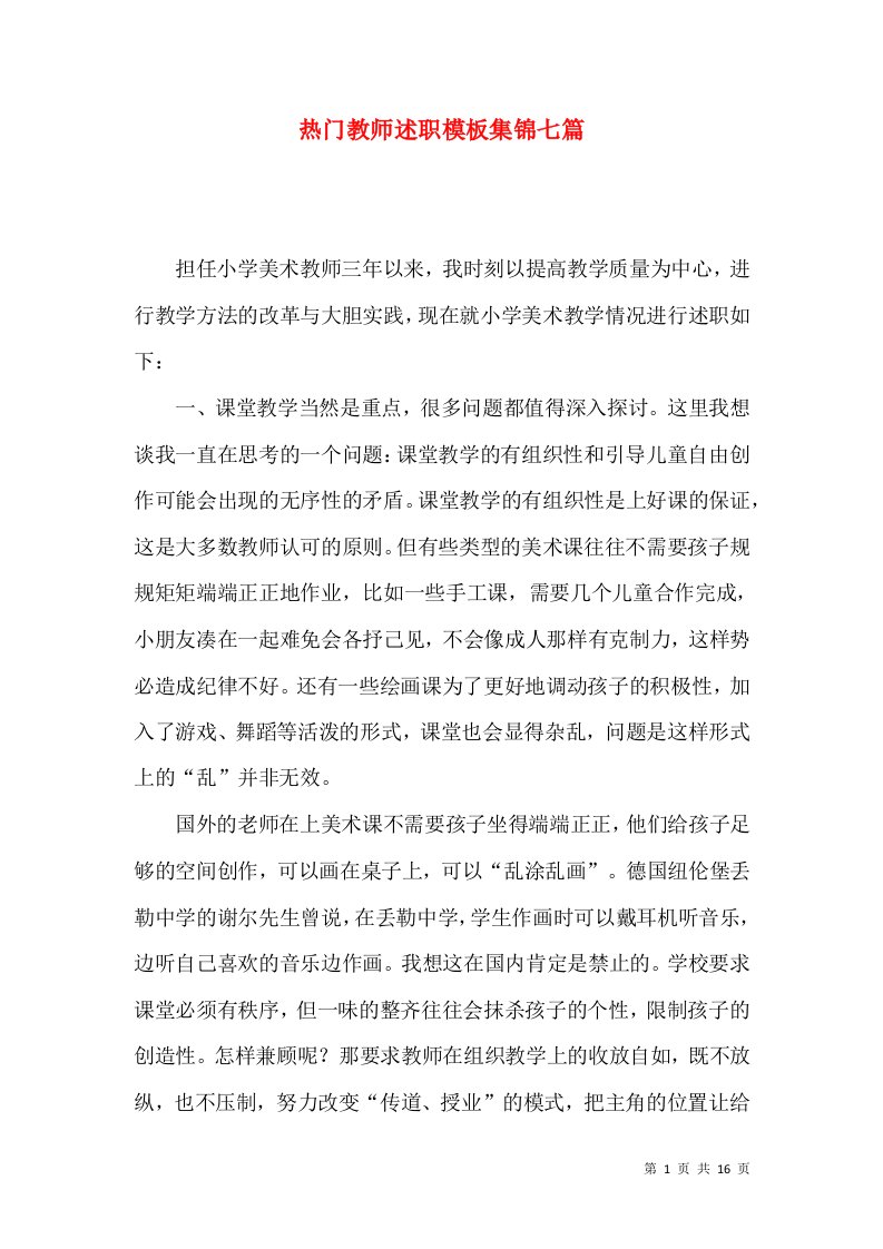 热门教师述职模板集锦七篇