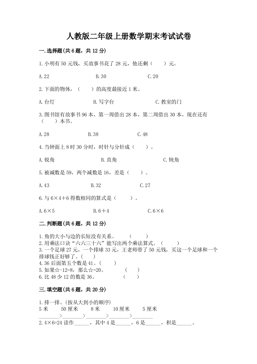 人教版二年级上册数学期末考试试卷及答案【最新】