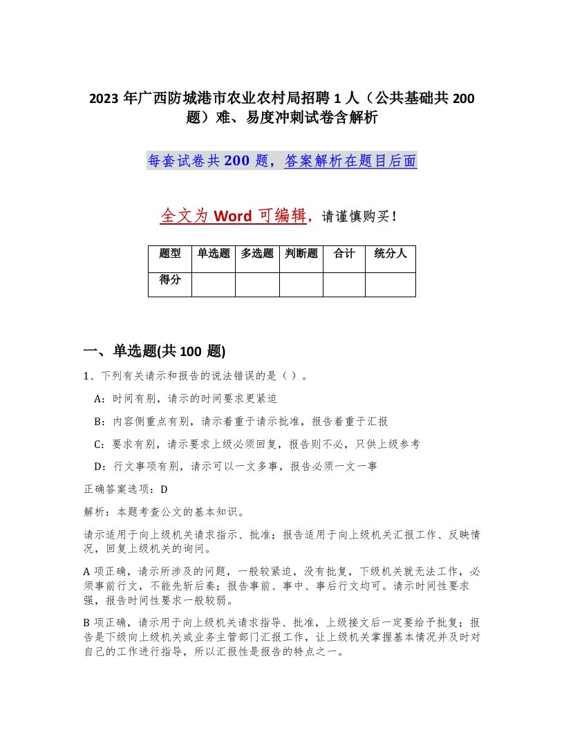 2023年广西防城港市农业农村局招聘1人公共基础共200题难易度冲刺试卷含解析