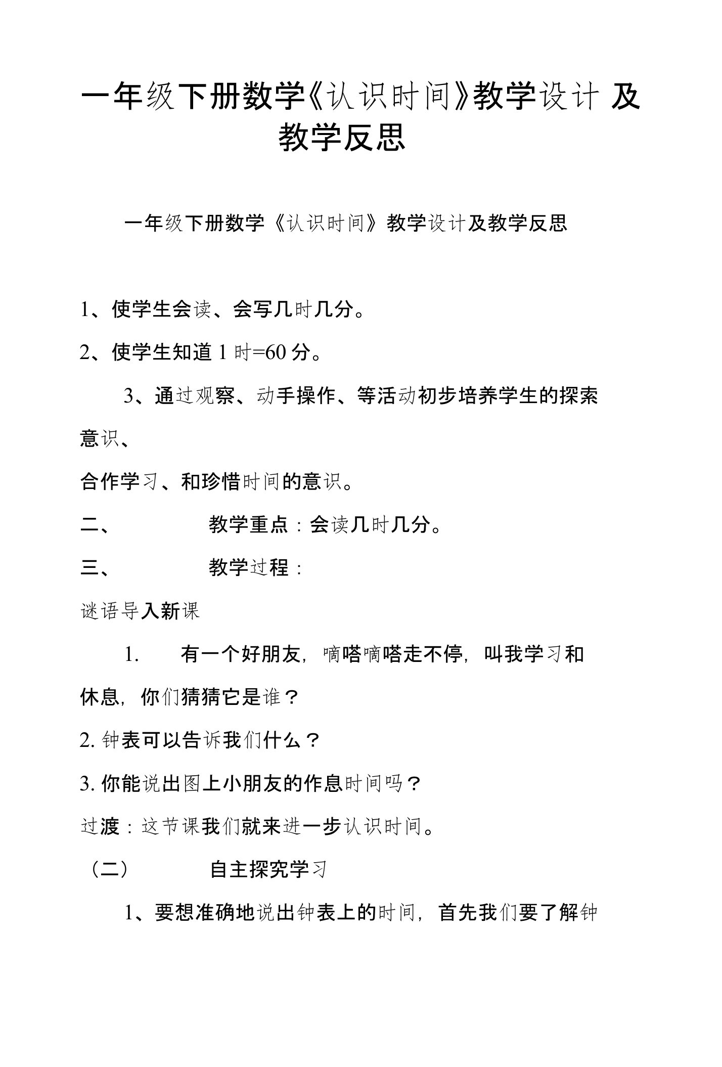 一年级下册数学《认识时间》教学设计及教学反思