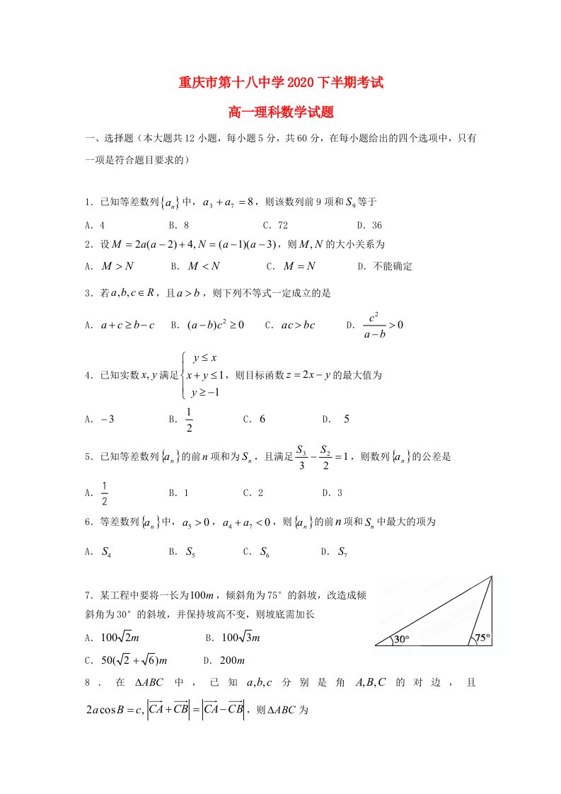 重庆市第十八中学2020学年高一数学下学期半期考试试题理通用