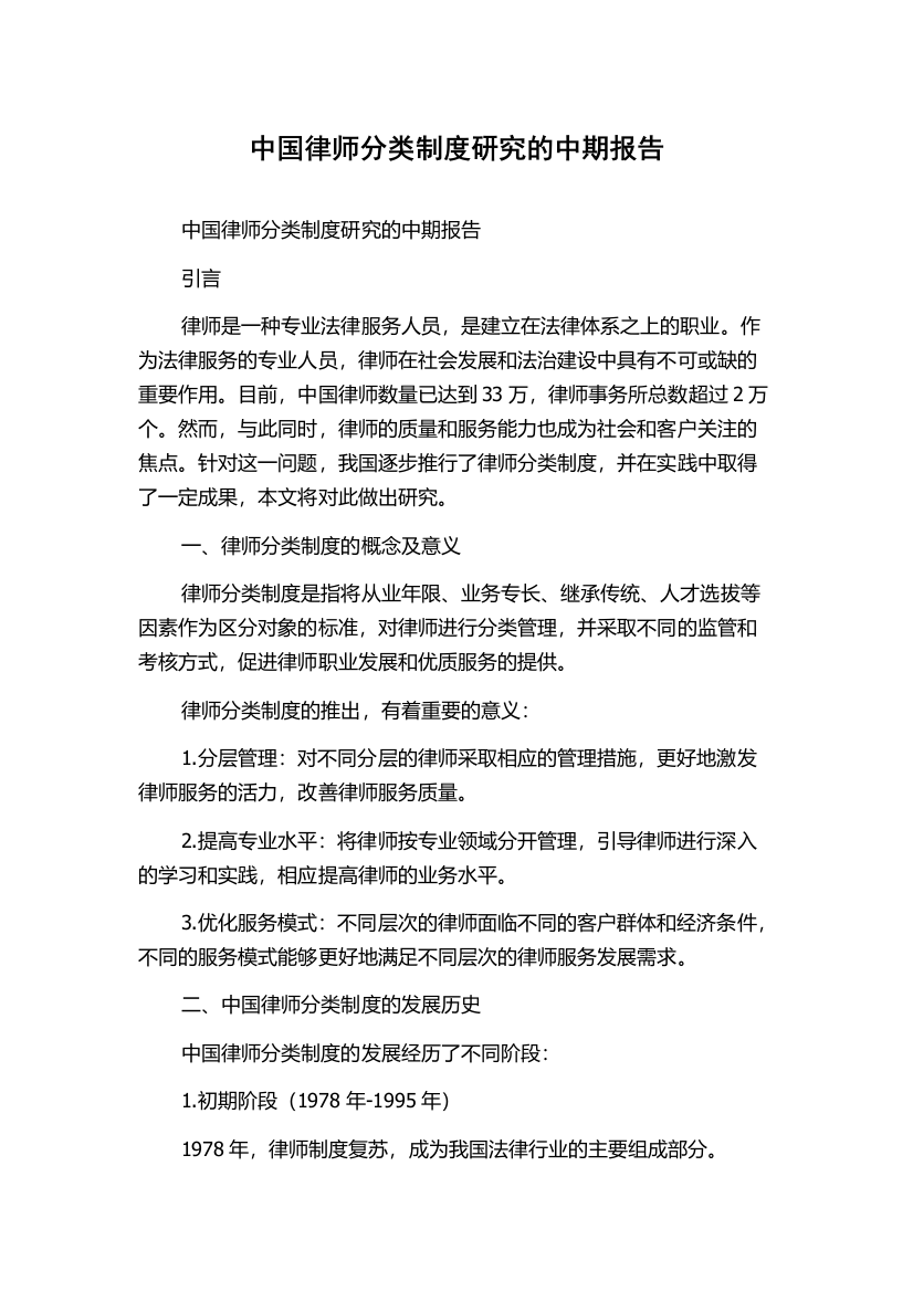 中国律师分类制度研究的中期报告