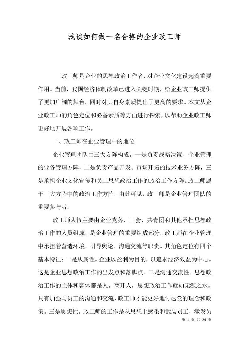 浅谈如何做一名合格的企业政工师