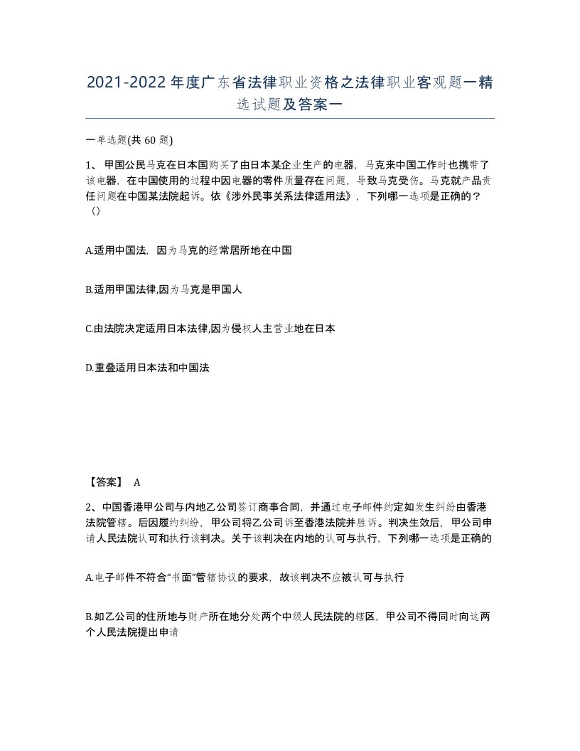 2021-2022年度广东省法律职业资格之法律职业客观题一试题及答案一