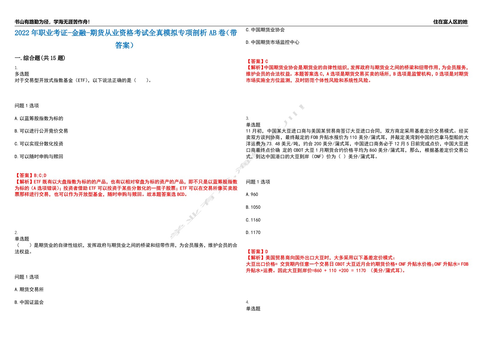 2022年职业考证-金融-期货从业资格考试全真模拟专项剖析AB卷（带答案）试卷号：43