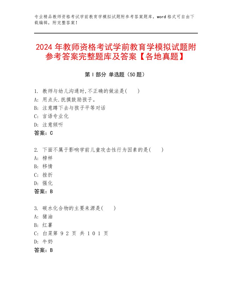 2024年教师资格考试学前教育学模拟试题附参考答案完整题库及答案【各地真题】