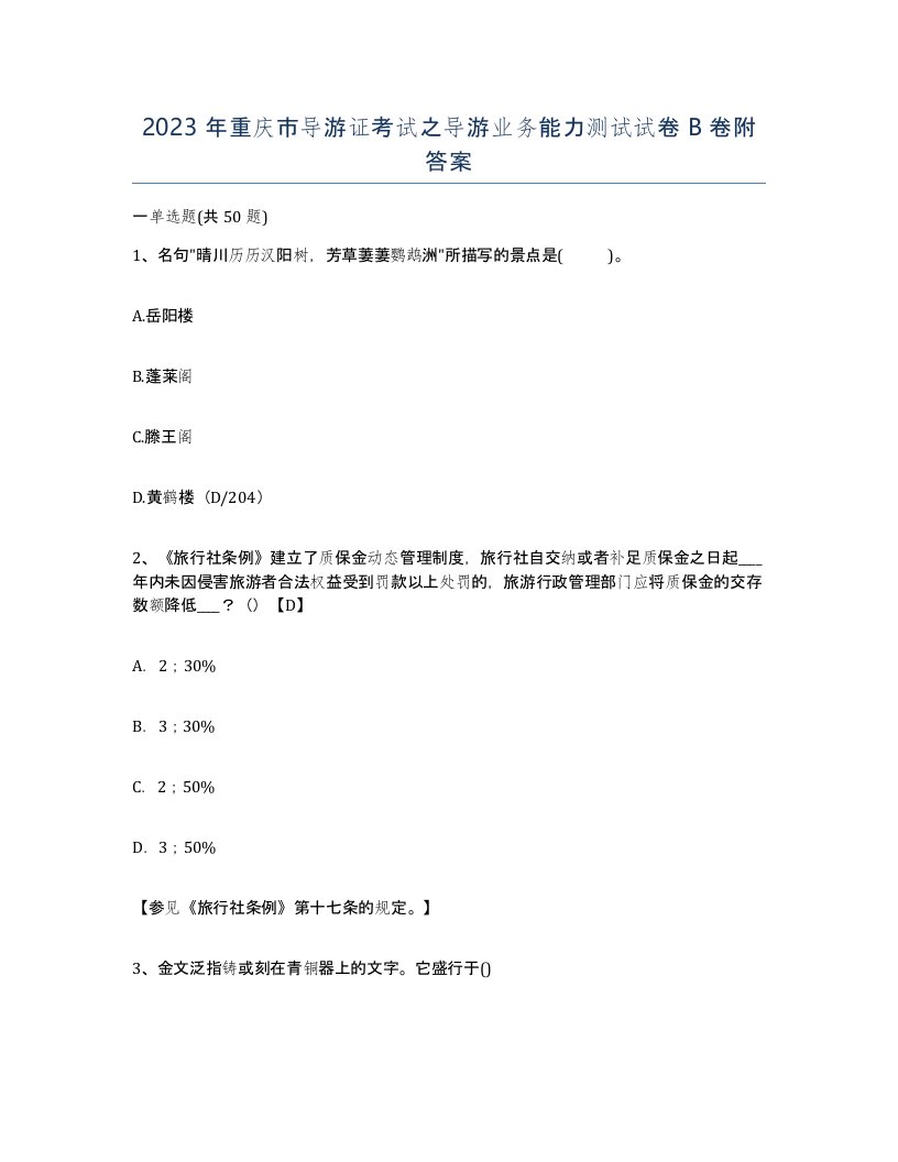 2023年重庆市导游证考试之导游业务能力测试试卷B卷附答案