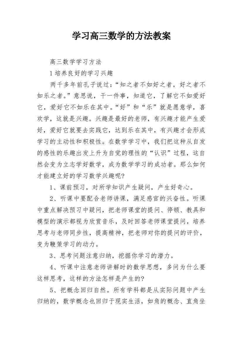 学习高三数学的方法教案