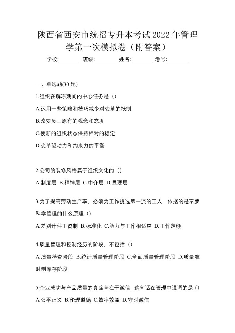 陕西省西安市统招专升本考试2022年管理学第一次模拟卷附答案