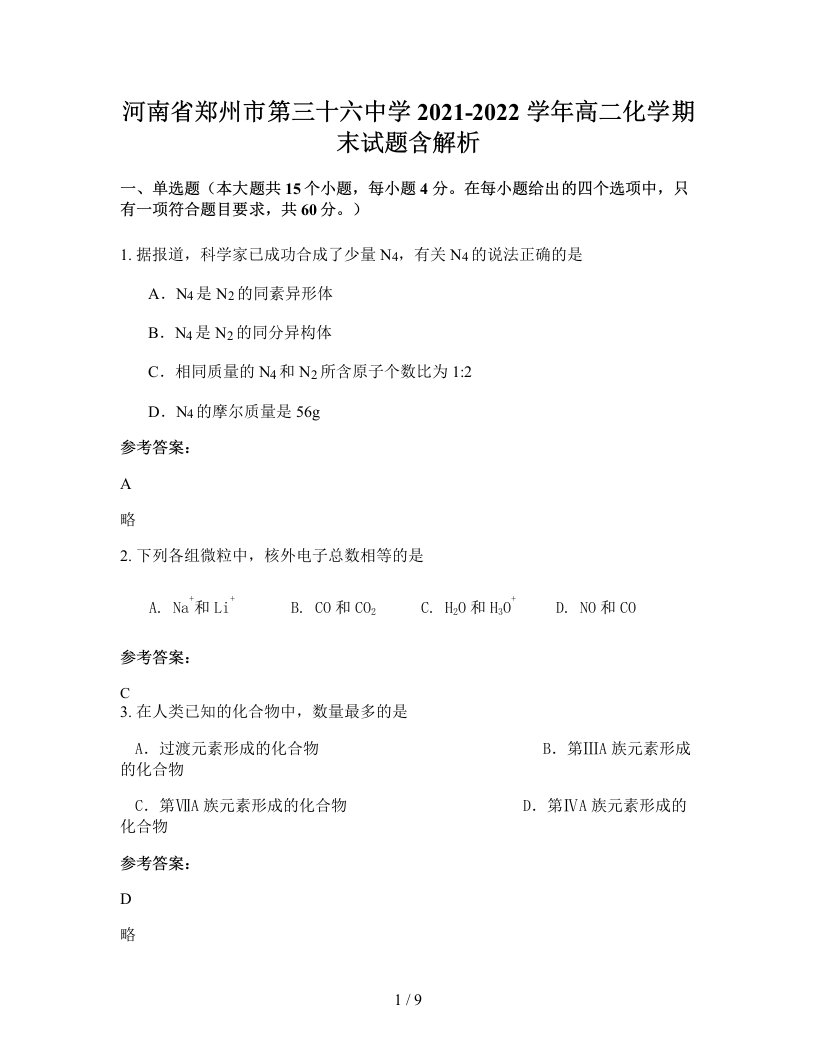 河南省郑州市第三十六中学2021-2022学年高二化学期末试题含解析