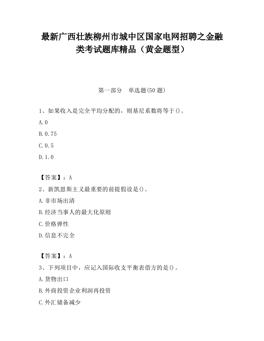 最新广西壮族柳州市城中区国家电网招聘之金融类考试题库精品（黄金题型）