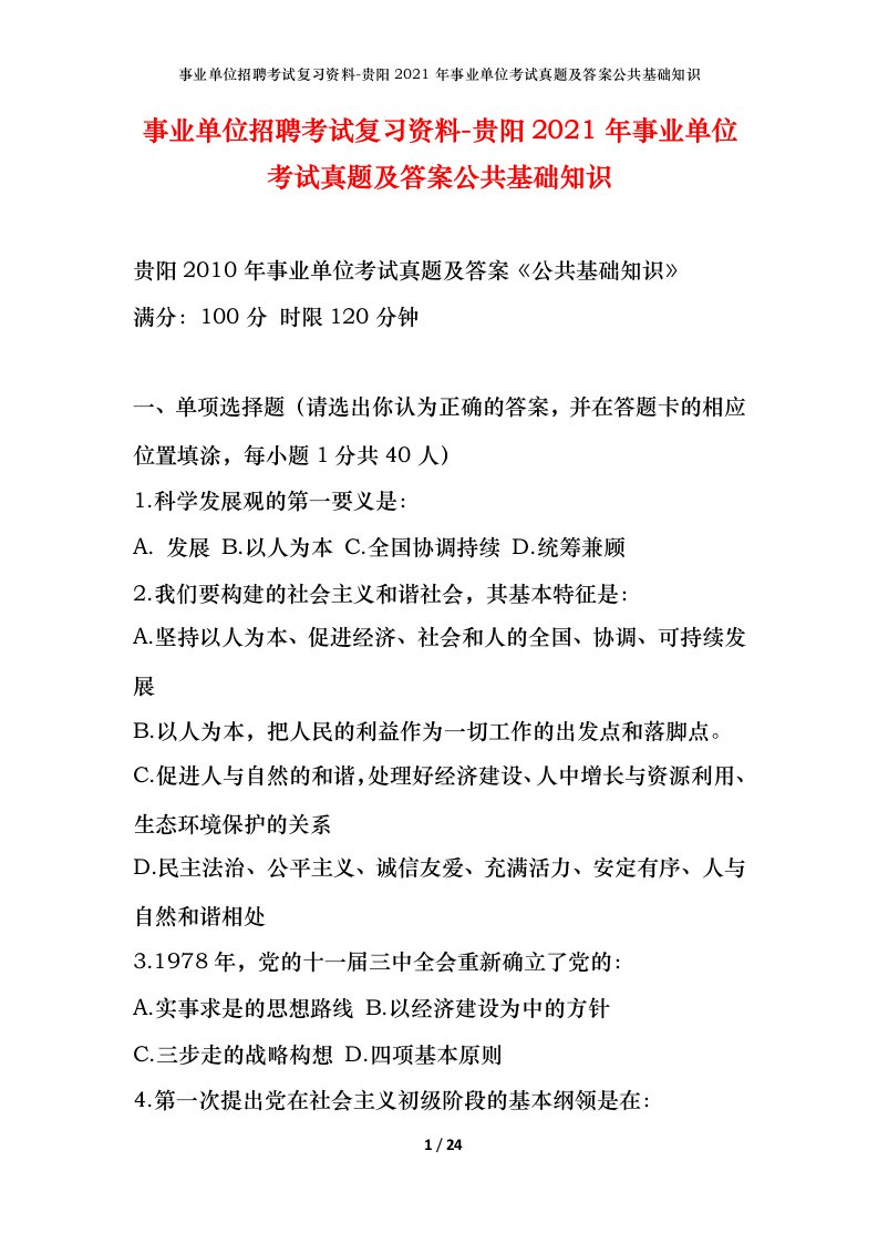 事业单位招聘考试复习资料-贵阳2021年事业单位考试真题及答案公共基础知识