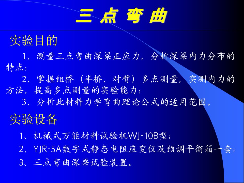 三点弯曲实验哈尔滨工程大学