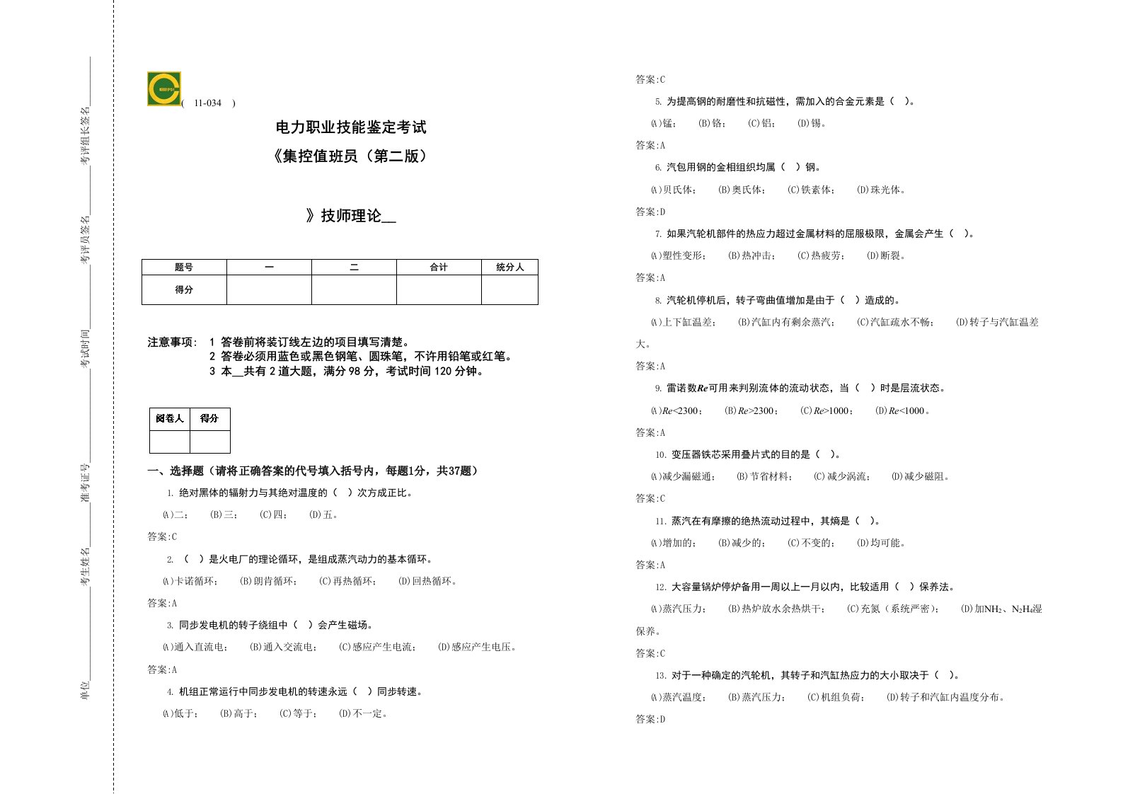 集控值班员(技师)第二版理论题库