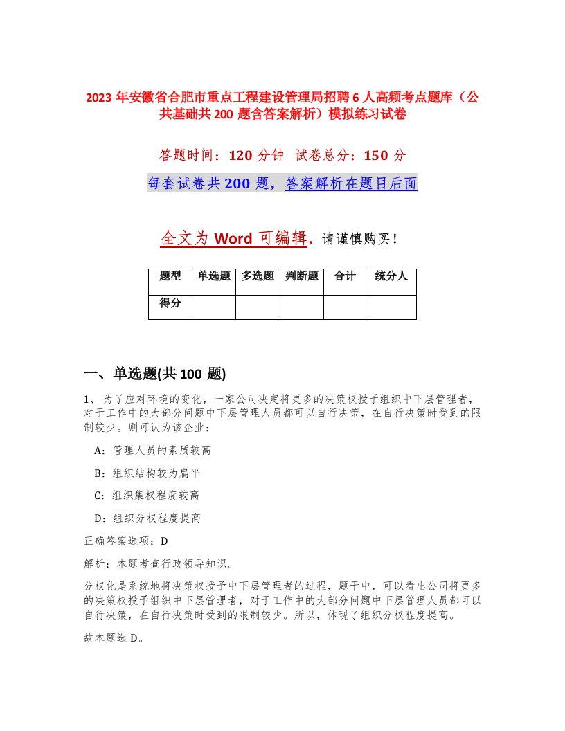 2023年安徽省合肥市重点工程建设管理局招聘6人高频考点题库公共基础共200题含答案解析模拟练习试卷