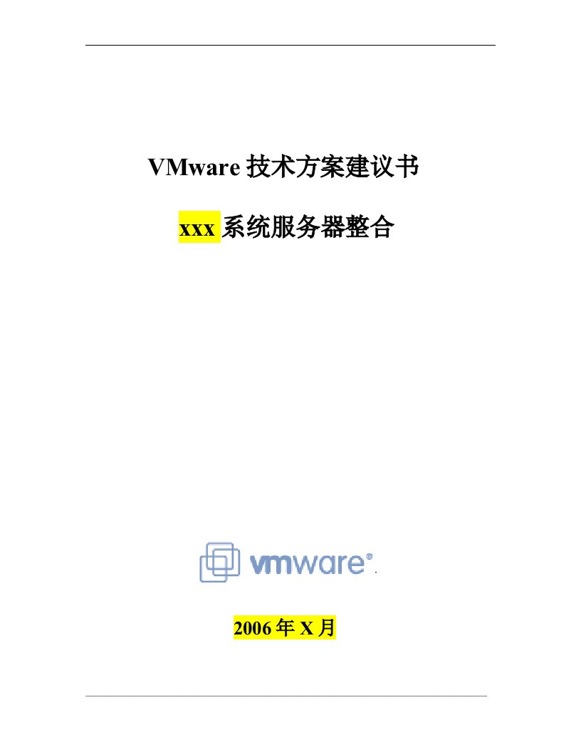 VMware服务器整合方案模板