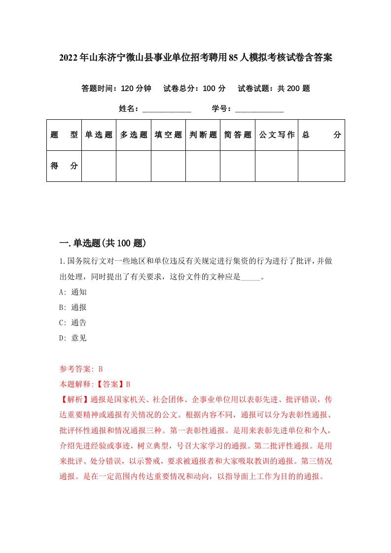 2022年山东济宁微山县事业单位招考聘用85人模拟考核试卷含答案8