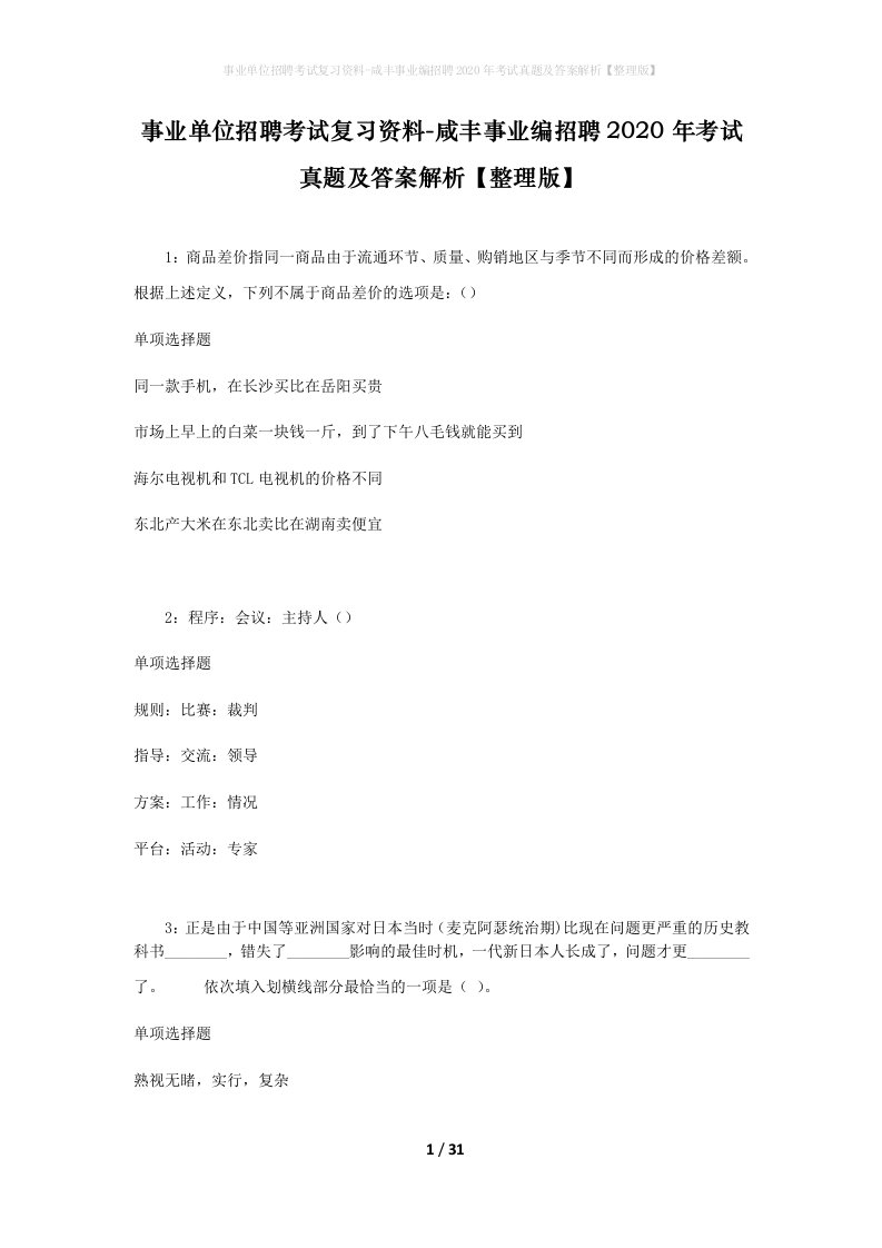 事业单位招聘考试复习资料-咸丰事业编招聘2020年考试真题及答案解析整理版