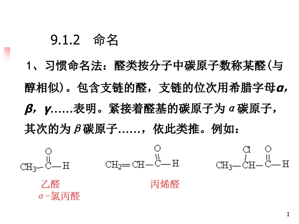 第9章化工醛和酮