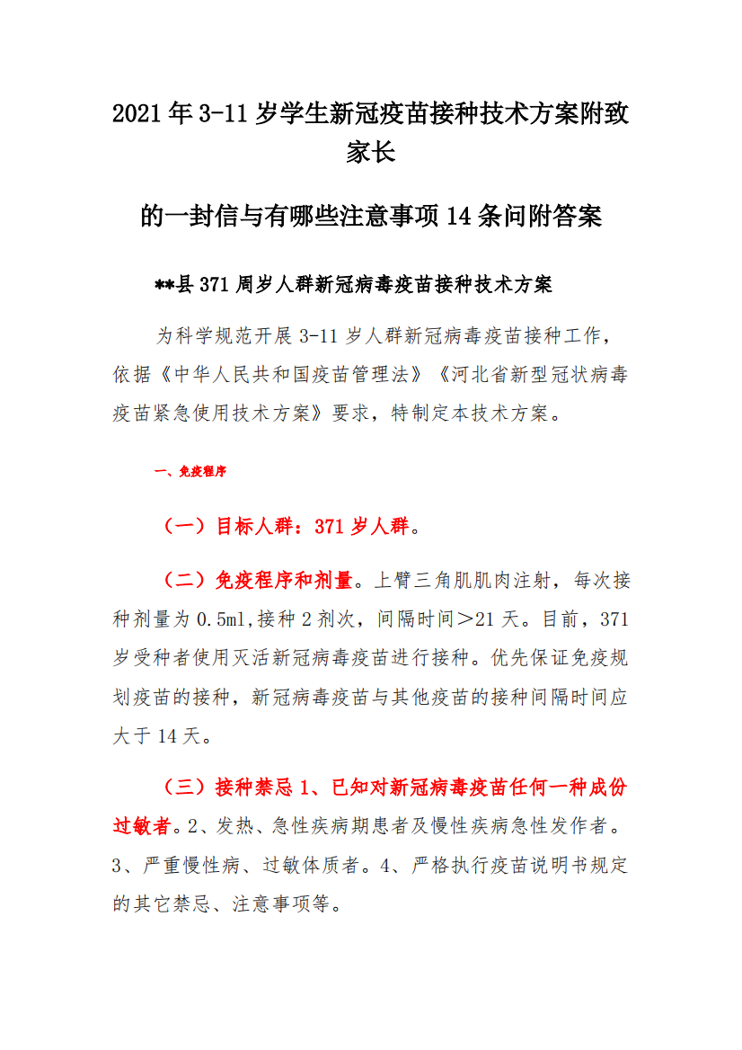 2021年3-11岁学生新冠疫苗接种技术方案附致家长的一封信与有哪些注意事项14条问附答案