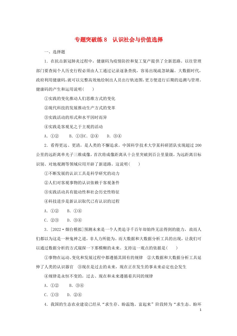 2023新教材高考政治二轮专题复习专题突破练8认识社会与价值选择