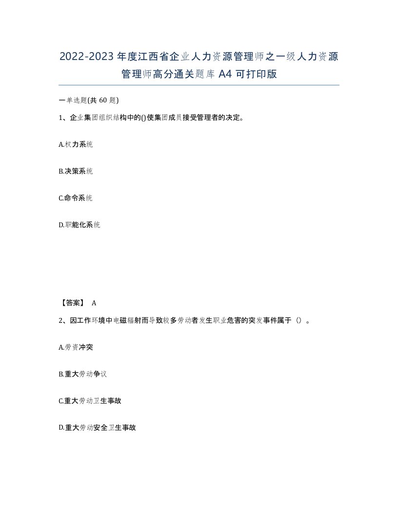 2022-2023年度江西省企业人力资源管理师之一级人力资源管理师高分通关题库A4可打印版