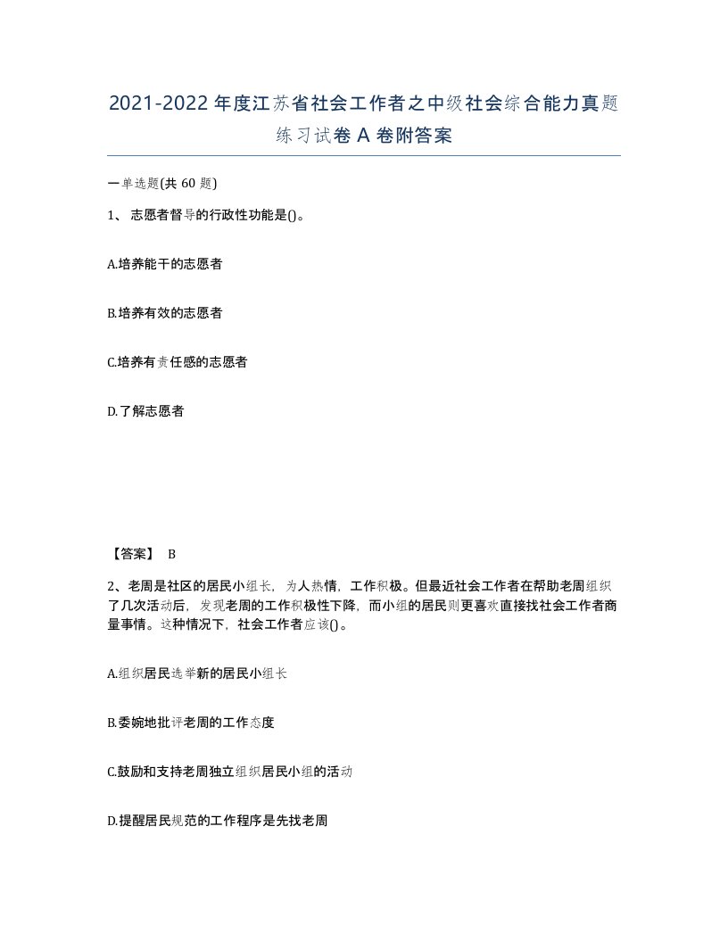 2021-2022年度江苏省社会工作者之中级社会综合能力真题练习试卷A卷附答案