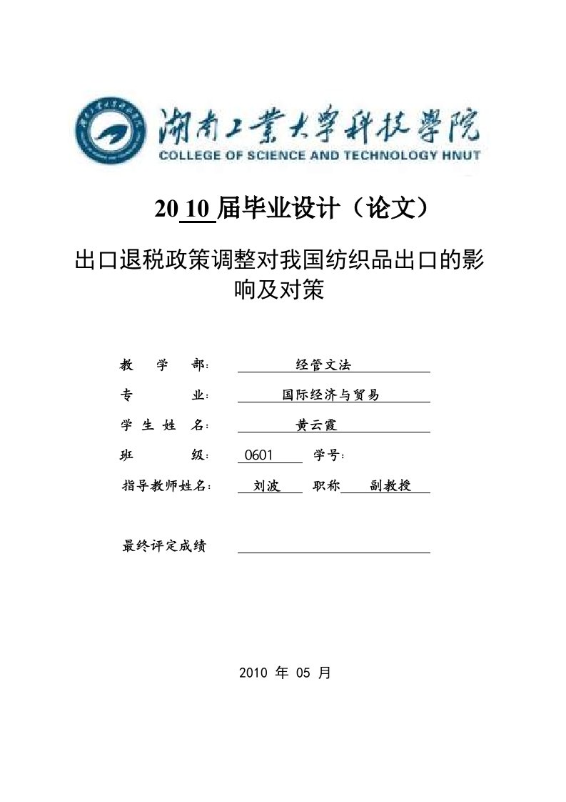 毕业设计：出口退税政策调整对我国纺织品出口的影响及对策（终稿）