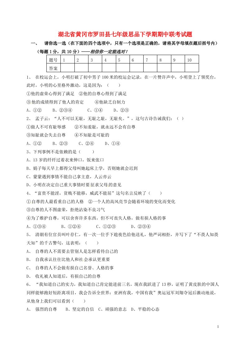 湖北省黄冈市罗田县七级思品下学期期中联考试题