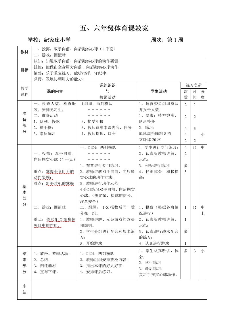 五六年级上册体育教案