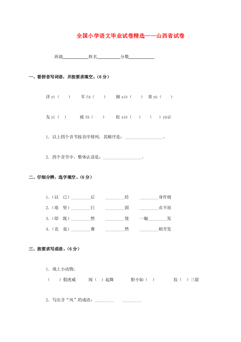 山西省全国小学语文毕业试卷精选试卷