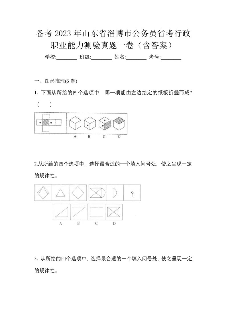 备考2023年山东省淄博市公务员省考行政职业能力测验真题一卷含答案