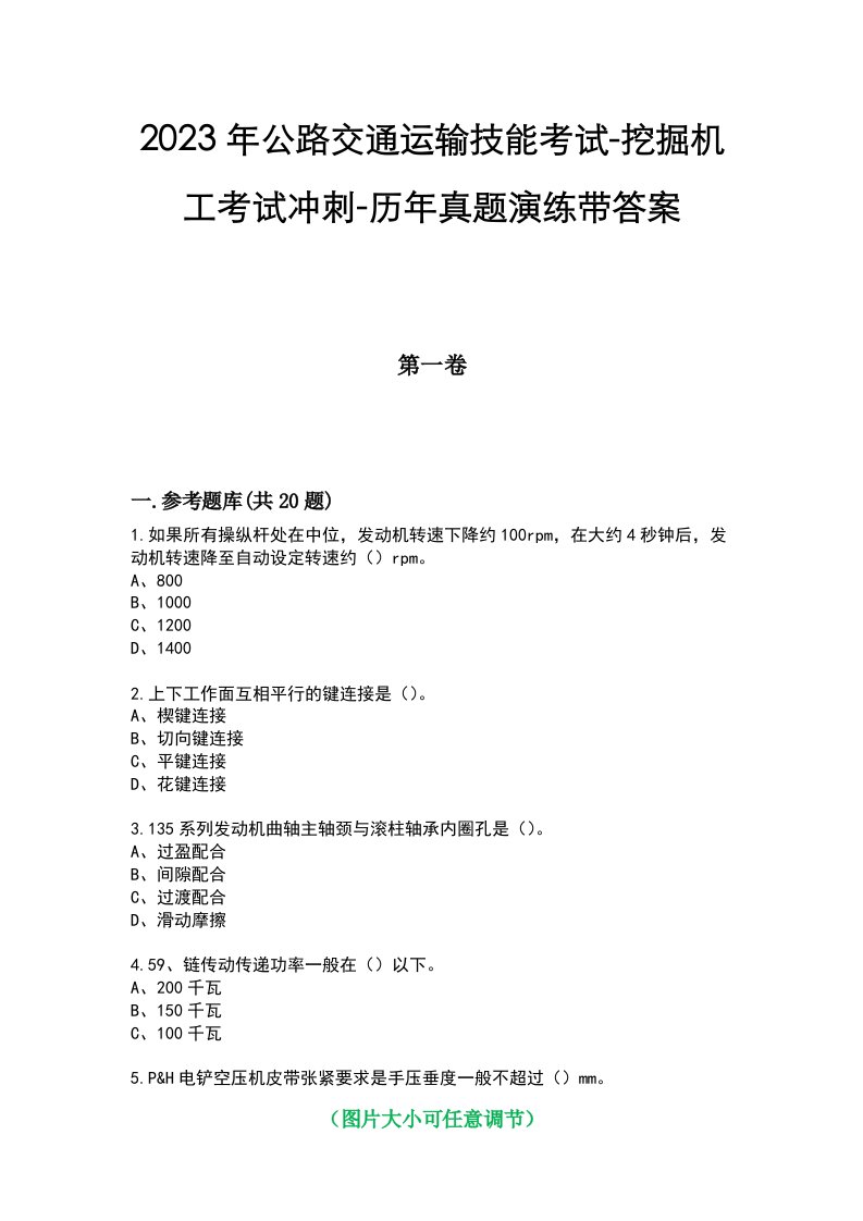 2023年公路交通运输技能考试-挖掘机工考试冲刺-历年真题演练带答案