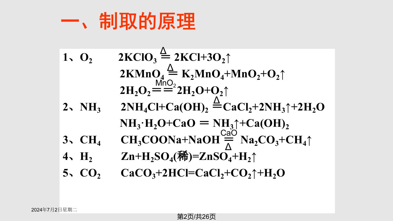 常见气体的制备专题