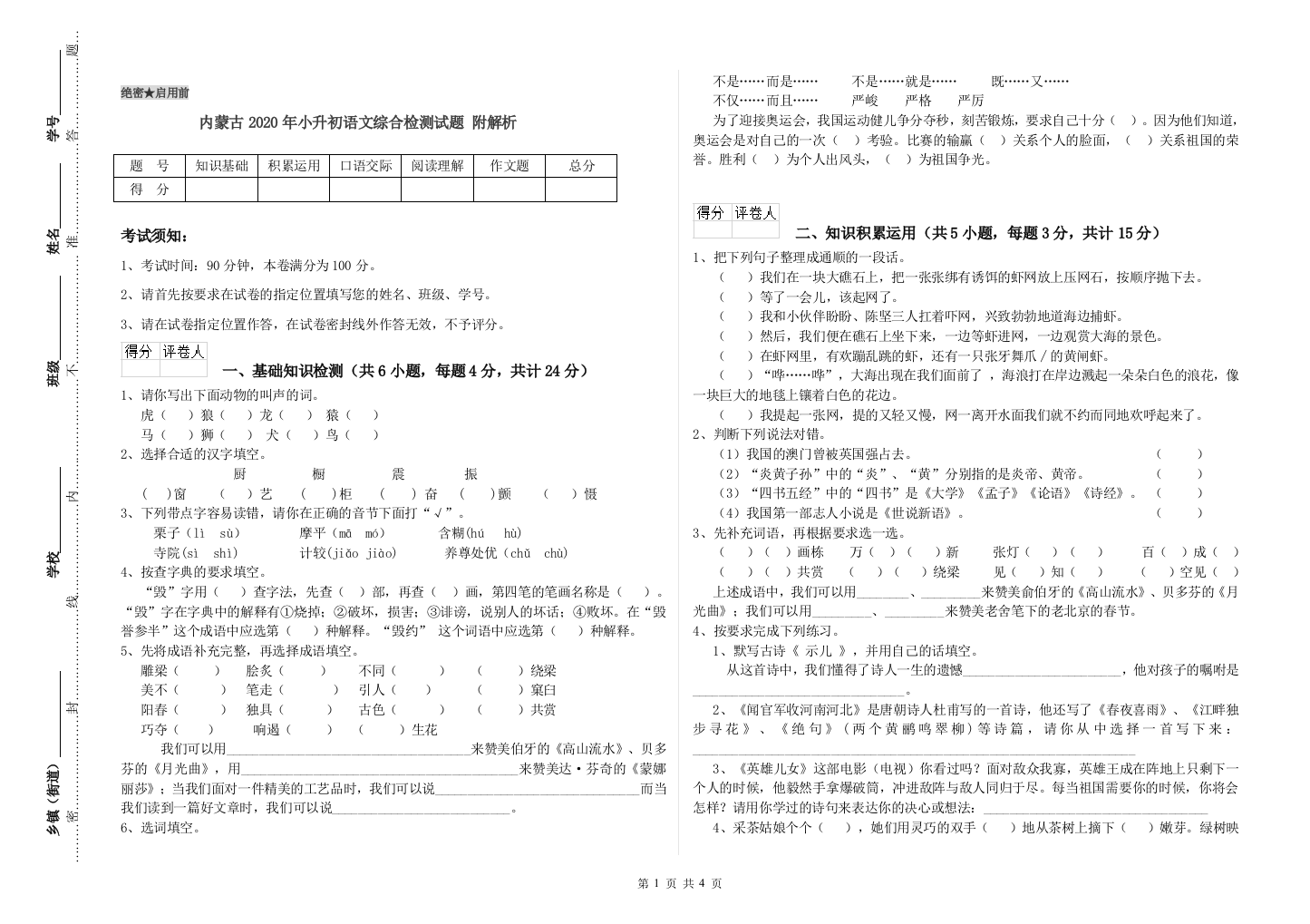 内蒙古2020年小升初语文综合检测试题-附解析