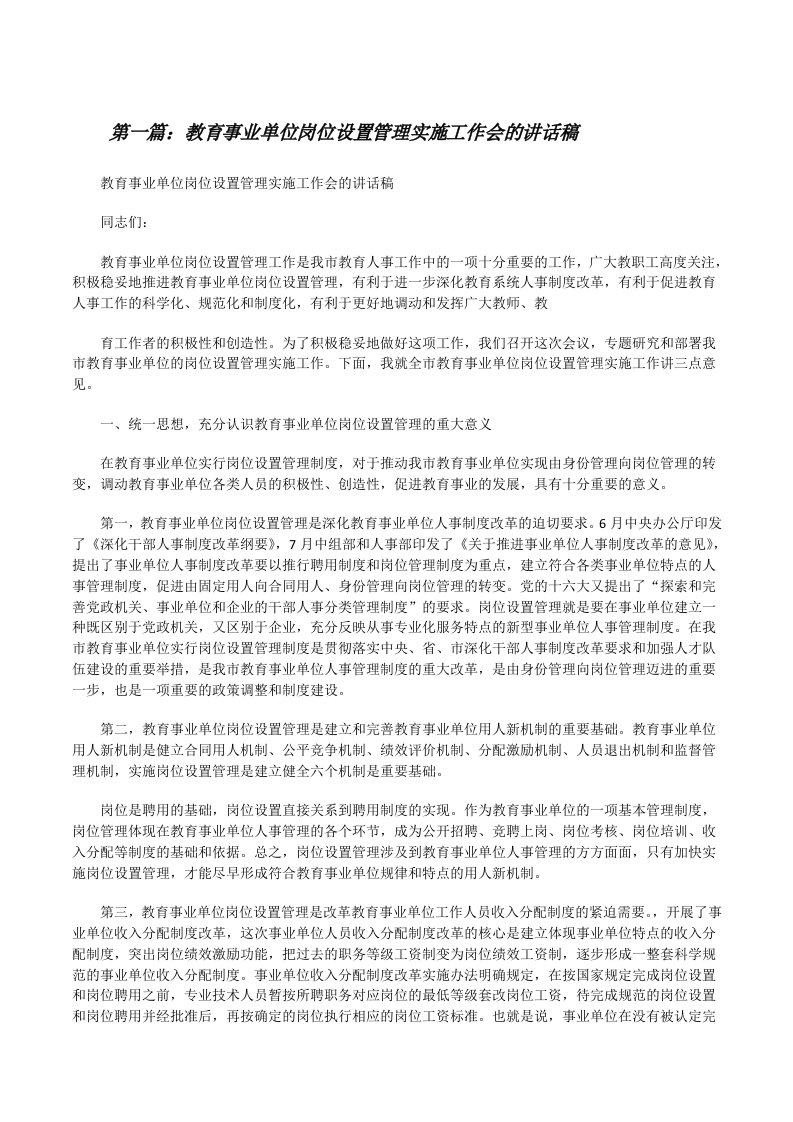 教育事业单位岗位设置管理实施工作会的讲话稿[修改版]