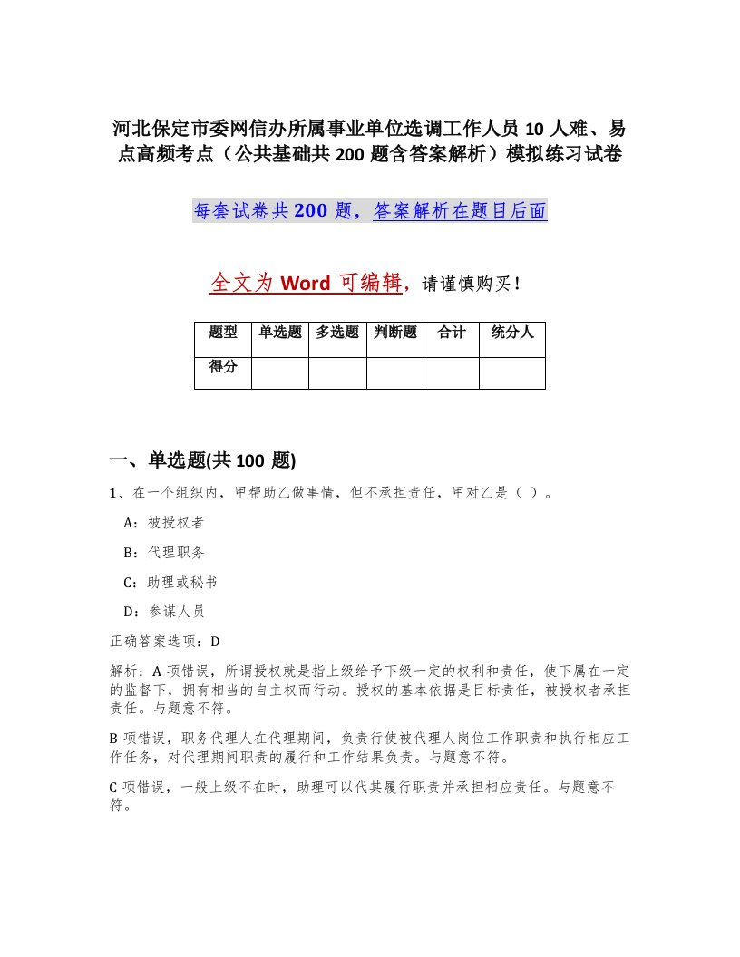 河北保定市委网信办所属事业单位选调工作人员10人难易点高频考点公共基础共200题含答案解析模拟练习试卷